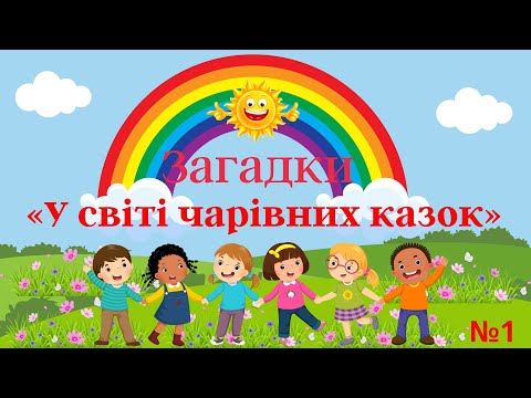 Видео: Загадки "У світі чарівних казок" №1
