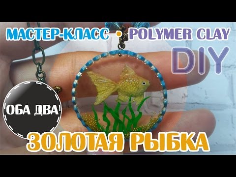 Видео: Золотая рыбка • мастер класс • polymer clay • эпоксидная смола • DIY