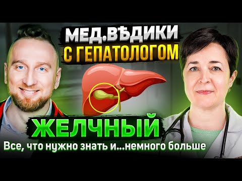 Видео: Застой желчи | дискинезия | камни, перегиб, колика