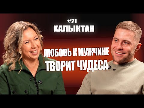 Видео: Мужчина - БОГ. Осознай это, и твоя жизнь изменится. Алёна Раш на Халыктан подкаст