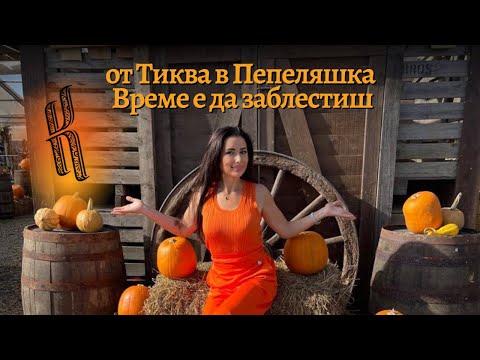 Видео: Безплатно! От тиква в Пепеляшка  Време е да заблестиш