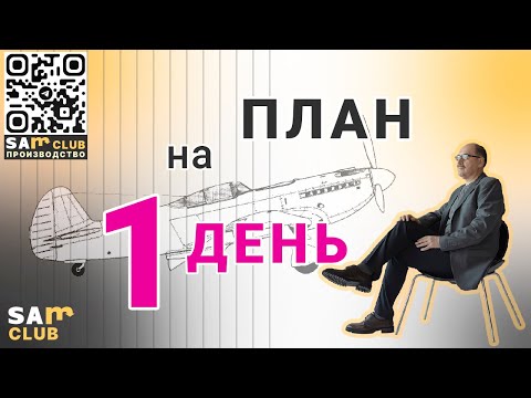 Видео: Планирование на предприятии – план на день