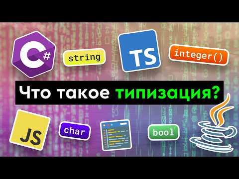 Видео: Что такое типизация языков программирования?
