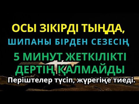 Видео: Жаның мен тәніңе шипа әкелетін зікір ❗😇