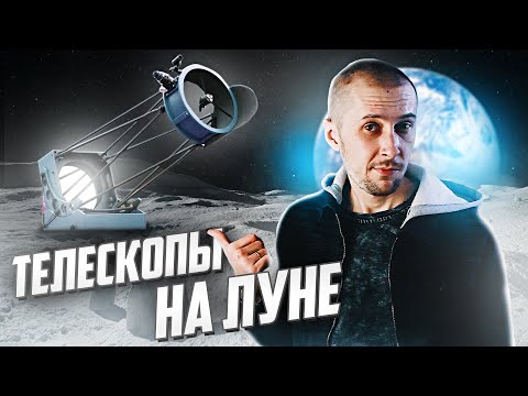 Видео: ТЕЛЕСКОПЫ НА ЛУНЕ