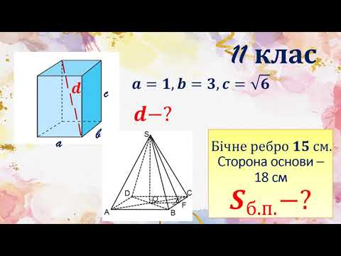 Видео: 1. Многогранники, 11 клас (підготовка до контрольної роботи)