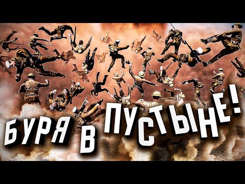 Видео: Буря в пустыне! ★ В тылу врага: Штурм 2 ★ #492