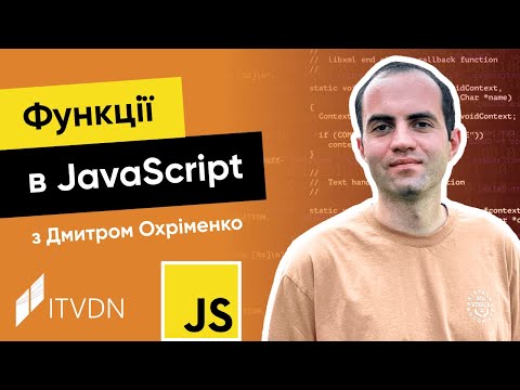 Видео: Курс JavaScript з Дмитром Охріменко. Урок 5. Функції в JavaScript