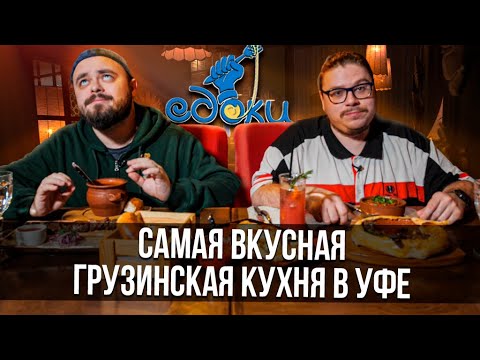 Видео: Самая вкусная грузинская кухня в Уфе | Едоки