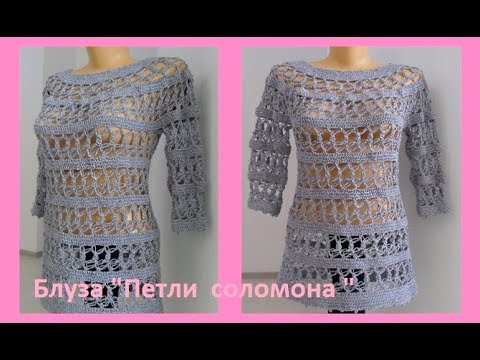 Видео: Блуза "Петли соломона" крючком, crochet blouse loops of solomon( В № 101)