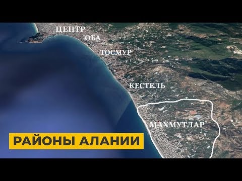 Видео: Районы Алании, какой выбрать? Детальный обзор. Недвижимость в Турции