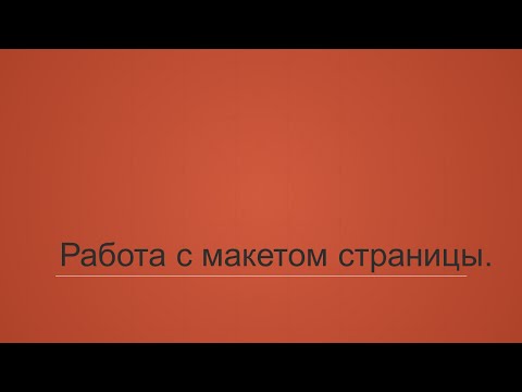 Видео: 5.1. Работа с макетом страницы
