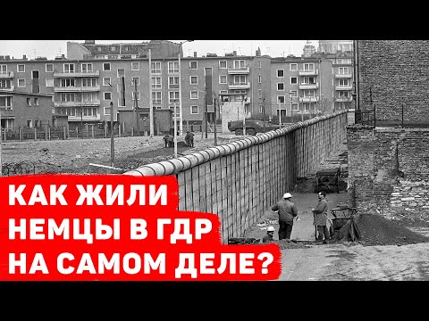 Видео: КАК ЖИЛИ НЕМЦЫ В ГДР НА САМОМ ДЕЛЕ?
