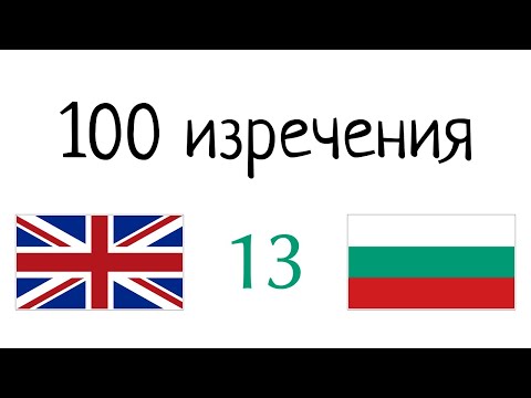 Видео: 100 фраз - английский - болгарский (100-13)