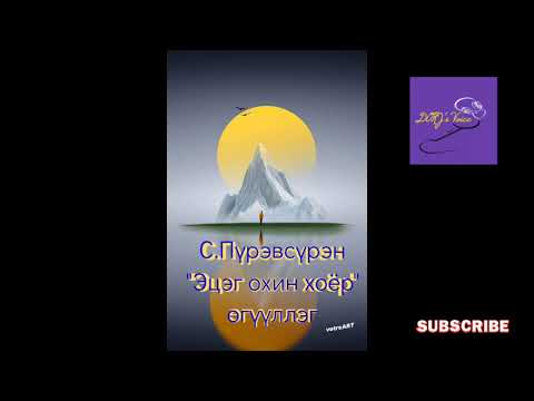 Видео: С.Пүрэвсүрэн "Эцэг охин хоёр" өгүүллэг