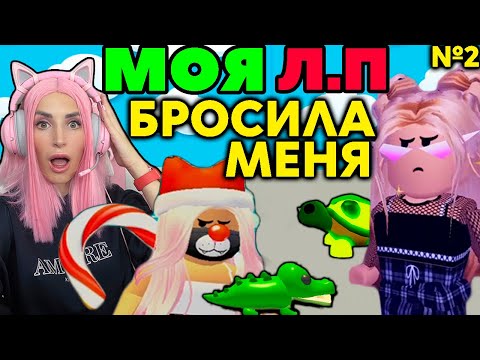 Видео: Моя подруга Бросила и Предала меня в Adopt Me | ИЩУ себе ЛП в Адопт МИ ROBLOX №4