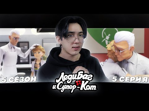 Видео: ГАБРИЭЛЬ СТАЛ ХОРОШИМ?? Леди Баг и Супер Кот 5 сезон 5 серия | Реакция