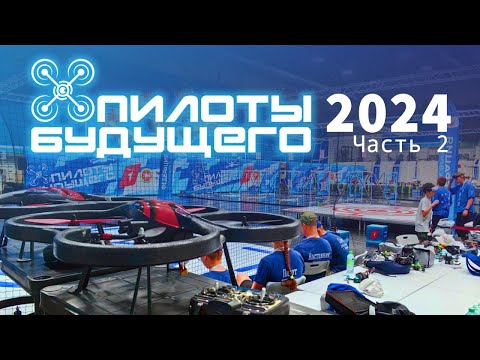 Видео: Пилоты Будущего 2024. Часть 2