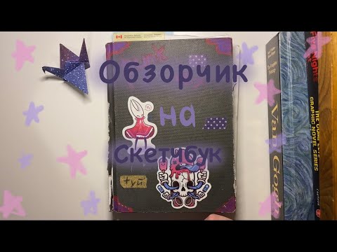 Видео: Обзор на скетчбук// много историй из жизни и постоянно грустный Сильвестр