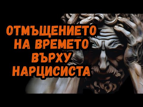 Видео: Отмъщението на времето срещу нарциста