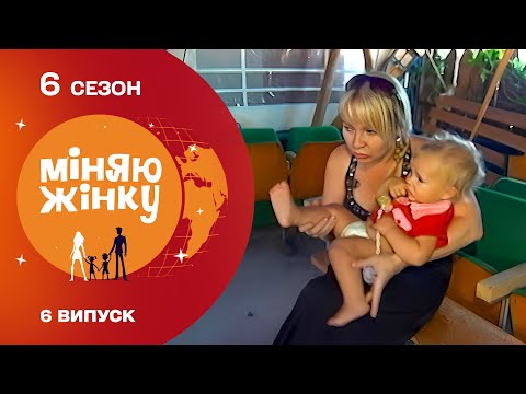Видео: 😱РІЗНІ ХАРАКТЕРИ СТАЛИ НА ЗАВАДІ ОБМІНУ?! Міняю жінку 6 сезон. Севастополь - Львів