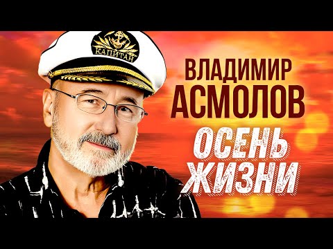 Видео: Владимир Асмолов - Осень жизни