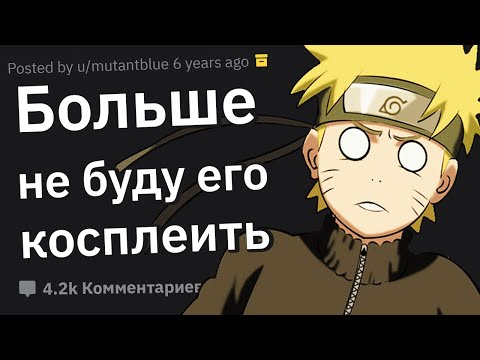 Видео: Косплееры, в какую Самую Кринжовую Ситуацию Вы Попадали?