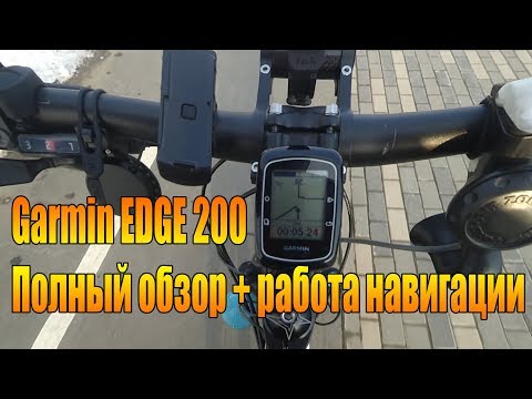 Видео: Велообзор: Велокомпьютер Garmin EDGE 200 и работа навигации.