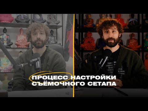 Видео: Процесс настройки съёмочного сетапа