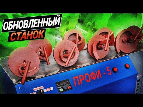 Видео: Обновленный кузнечный станок ПРОФИ 5  Быстросъемные лекала  Регулировка скорости прокатки