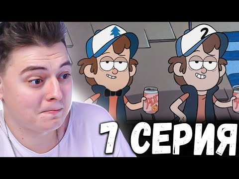 Видео: Гравити Фолз 1 сезон 7 серия | Gravity Falls | Реакция