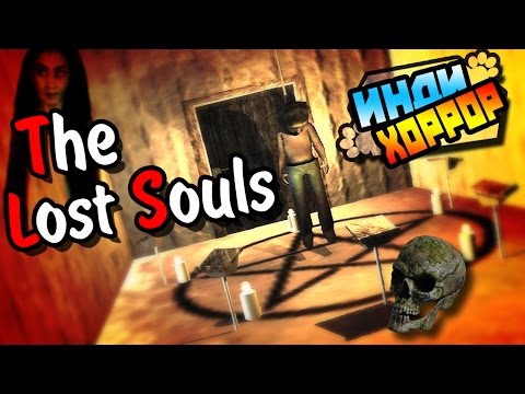 Видео: The Lost Souls ● Прохождение ● Инди Хоррор ● ИЗГОНЯЕМ НЕЧИСТЬ!