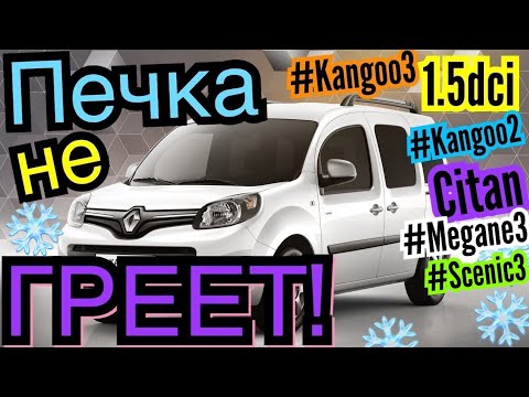 Видео: ПЕЧКА НЕ ГРЕЕТ! Рено Кенго 3. Kangoo 2. Citan. Megane 3. Scenic 3. Heater blows cold RENAULT