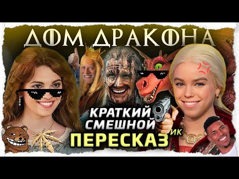Видео: Дом Дракона ПересказИК, 1 сезон (смешной, краткий, 1-5 серии)