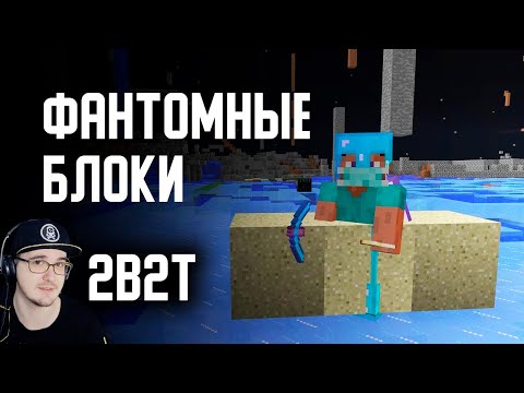 Видео: 2B2T ► ФАНТОМНЫЕ БЛОКИ в MINECRAFT ( Майнкрафт 2Б2Т ) | Реакция
