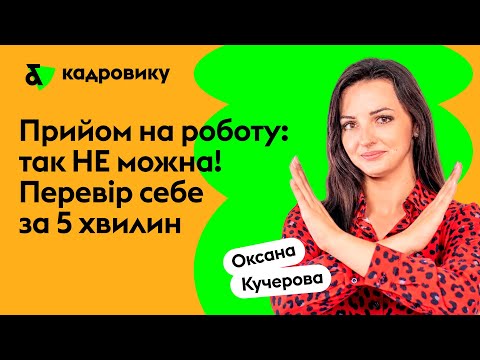 Видео: Прийом на роботу: так НЕ можна! Перевір себе за 5 хвилини
