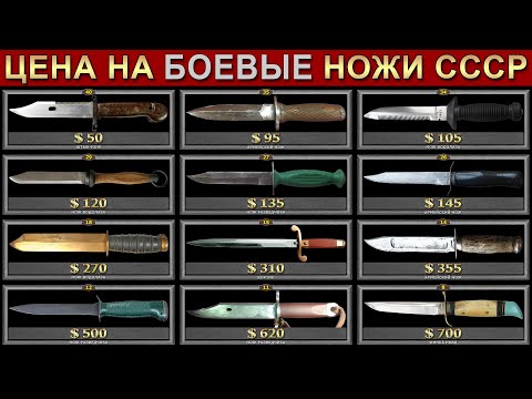 Видео: ЦЕНА НА БОЕВЫЕ НОЖИ СССР | СКОЛЬКО СТОЯТ НОЖИ СССР