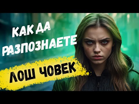 Видео: 5 характерни черти на ЛОШИТЕ хора