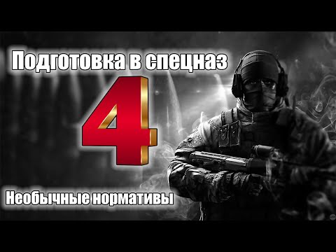 Видео: Подготовка в спецназ №4. Необычные нормативы