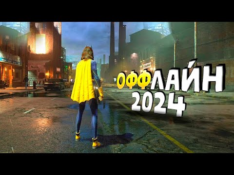 Видео: ⚡🎮ТОП 15 ОФФЛАЙН ИГР НА АНДРОИД/iOS 2023 | ИГРЫ БЕЗ ИНТЕРНЕТА | игры на андроид