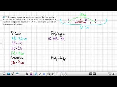 Видео: №45 Відрізок і його довжина  Геометрія 7 клас  Мерзляк, Якір