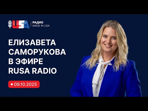 Видео: Иммиграционный адвокат Елизавета Саморукова отвечает на вопросы в эфире на RUSA Radio. 09.10.2025.