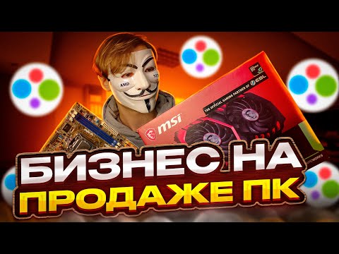 Видео: БИЗНЕС НА ПРОДАЖЕ КОМПЬЮТЕРОВ - Личный опыт, советы, нюансы.