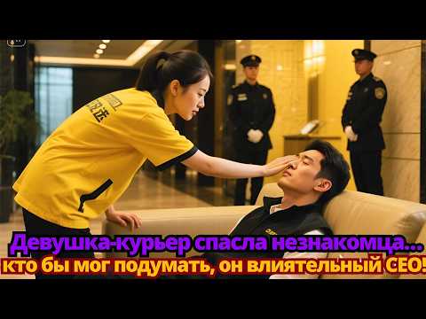 Видео: Девушка-курьер спасла незнакомца… кто бы мог подумать, он влиятельный CEO!