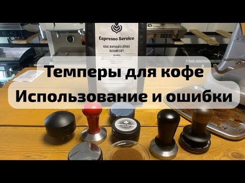 Видео: Темперы и распределители для кофе