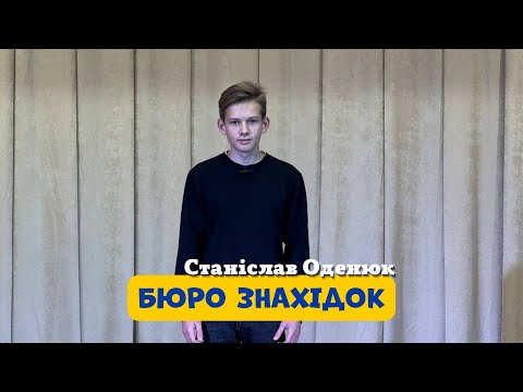 Видео: Бюро знахідок | Станіслав Оденюк | Шоу-група EVENT (м. Вишгород)