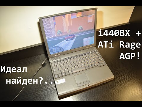 Видео: РетроПеКарь #23 : Ретроноутбуки! Шестая серия, i440BX и AGP видео. В погоне за идеалом!