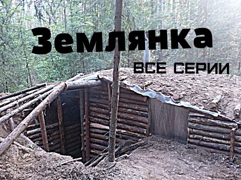 Видео: Строительство землянки.Все серии.