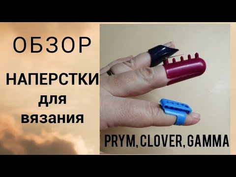 Видео: Обзор наперстков для вязания Prym, Clover, Gamma, приспособления для вязания, наперсток для жаккарда