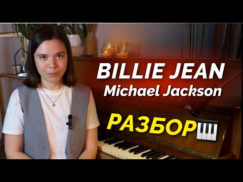 Видео: Billie Jean - Michael Jackson разбор на пианино + ноты